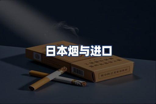 日本烟与进口
